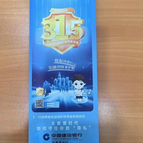 建行武威东街支行开展“3.15”消费者权益保护宣传活动