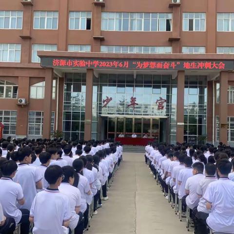 奋力冲刺战地生，齐心协力创辉煌——“为梦想而奋斗”地生冲刺20天誓师大会