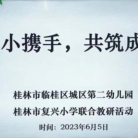 “幼小携手  共筑成长”——桂林市临桂区城区第二幼儿园与桂林市复兴小学  联合开展幼小衔接教研活动