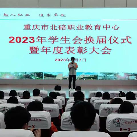 重庆市北碚职教中心2023年学生会换届暨表彰大会