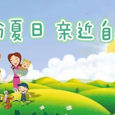 缤纷夏日 亲近自然——广东第二师范学院实验幼儿园亲子社会实践活动