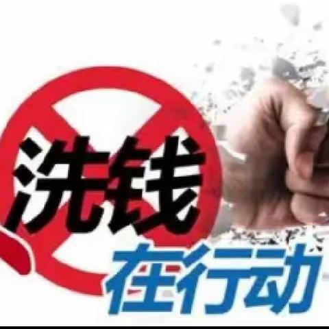 鞍山银行金泉支行金秋十月开展反洗钱培训和宣传活动