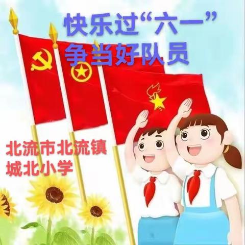 北流镇城北小学快乐过“六一”争当好队员