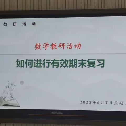 【立足课堂抓复习，旧谱重弹谱新篇】—第三实验小学朝阳校区数学复习专题教研