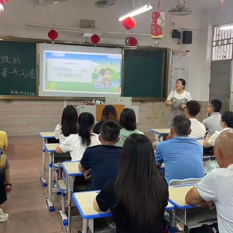 有效沟通  从心出发 ——赖新小学一年级举办家长学校教育实践活动