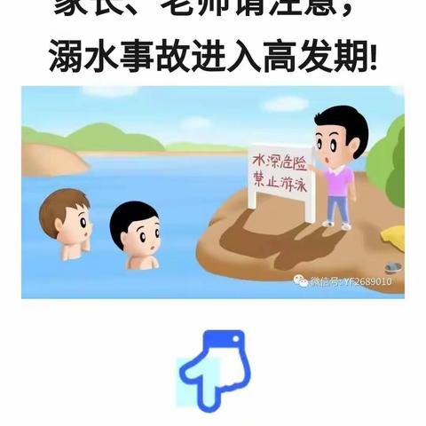 【路东小学•安全互动】高温天气，溺水事故进入高发期！