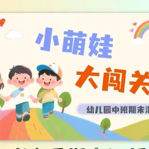 天天向上幼儿园 ‍     中班学期末总结🌷