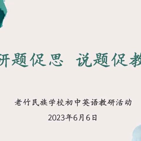 说题展风采   教研绘新篇——莲都区老竹民族学校初中部英语组说题研讨活动