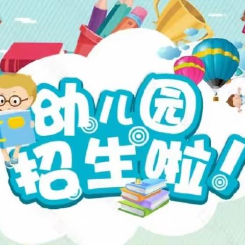 安岳县姚市九年制学校幼儿园 2023 年秋季招生开始啦