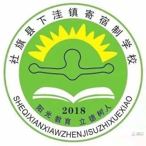 骏马自知前程远，不待扬鞭自奋蹄—— 下洼镇寄宿制学校第18周工作纪实