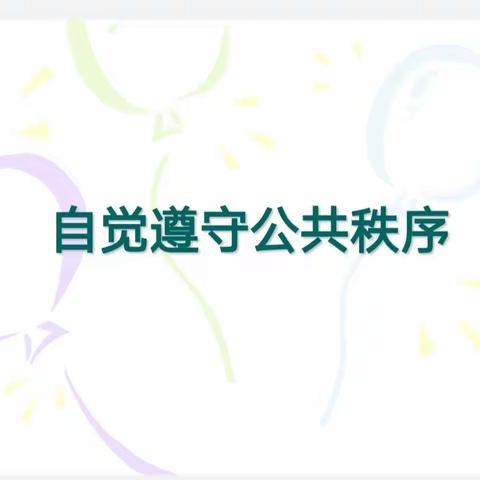 同道小学三年级生活德育主题班会——做遵守公共道德的人（副本）