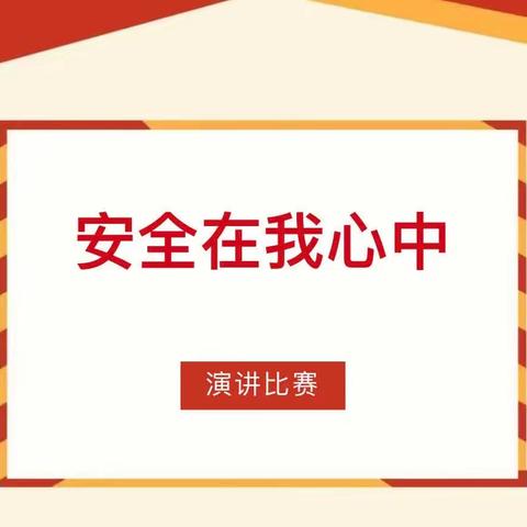 安全在我心中 —— 陵水红太阳学校小学部安全知识演讲比赛