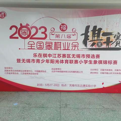 2023无锡阳光少年小学校际锦标赛