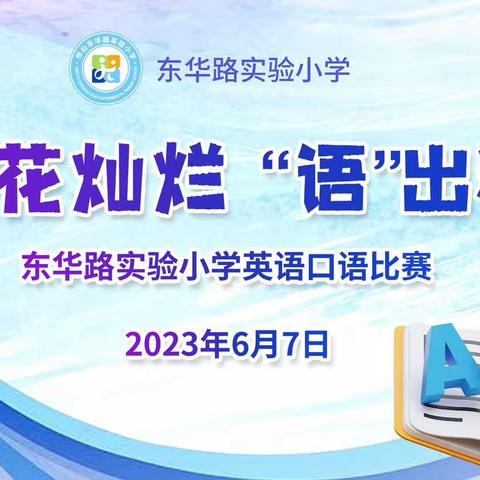 “英”花灿烂 “语”出精彩——东华路实验小学开展英语口语大赛