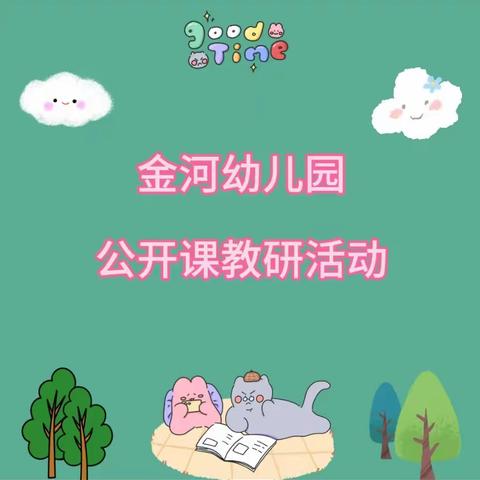 金河幼儿园公开课教研活动