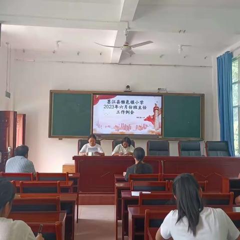 凝心聚智 同心育人 ——雅邑镇小学六月班主任列会