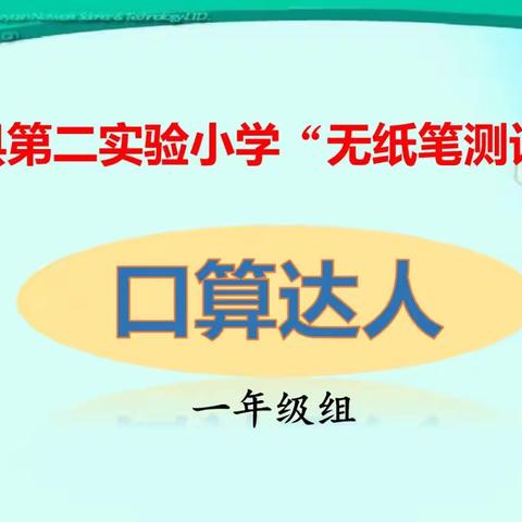 乐考无纸笔，闯关趣无穷——兰陵县第二实验小学数学组无纸笔测试活动纪要