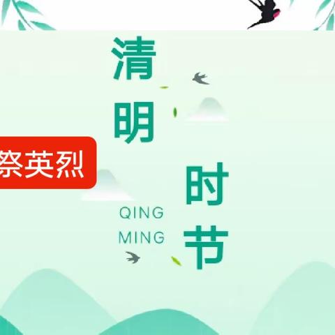 清明祭英烈，传承中国情——蕲春县农村实验小学