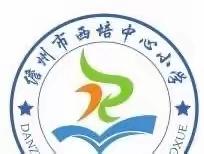 以赛促学·绽放数学风彩——西培中心校三年级数学竞赛纪实