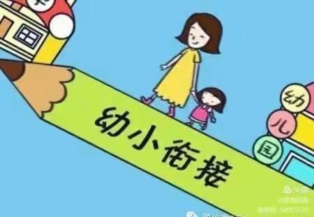 幼小衔接，家长需要帮助孩子做好哪些心理准备？