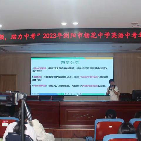 专家引领，助力中考一一2023年浏阳市杨花中学英语中考考前指导