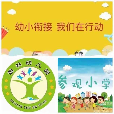 “幼小衔接，我们在行动”——国林幼儿园走进小学实践活动美篇