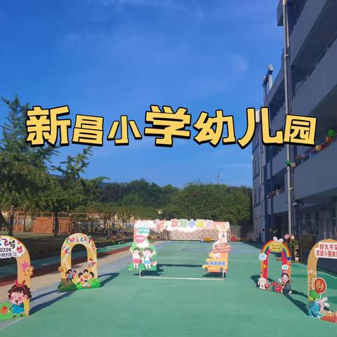 最美开学，别样仪式感——新昌小学幼儿园