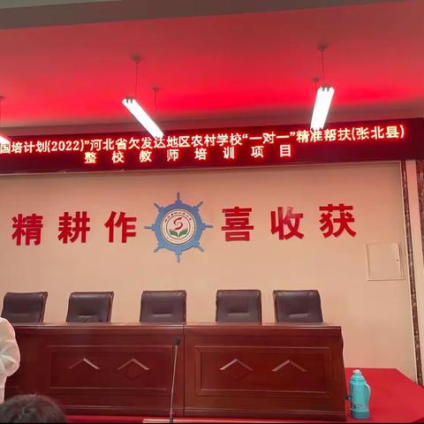 “国培计划（2022）”--河北省欠发达地区农村学校“一对一”精准帮扶整校教师培训项目