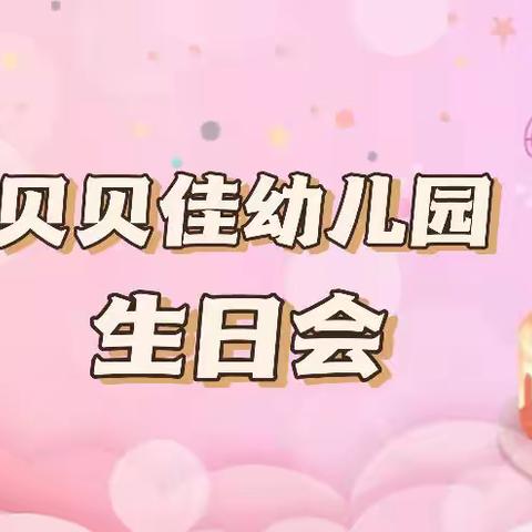 “一岁一礼，生日童聚”——贝贝佳幼儿园生日会