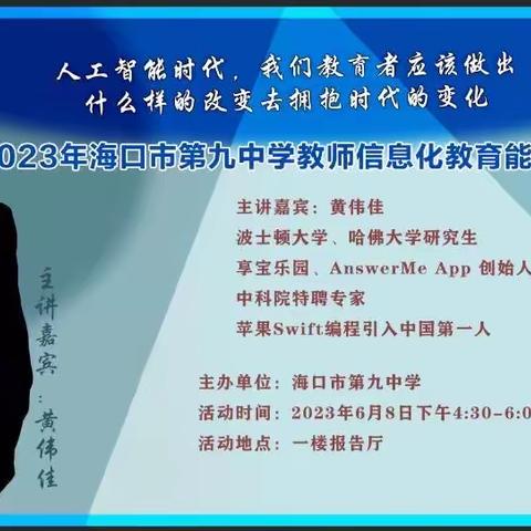 未来已来，拥抱未来——2023年海口市第九中学教育信息化能力提升专题讲座