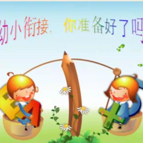 科学衔接，快乐成长———王看幼儿园幼小衔接宣传活动