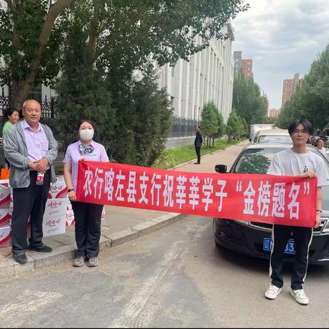 中国农业银行喀左县支行开展“助力高考，为梦护航”暖心高考服务活动