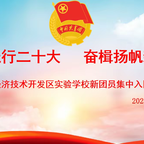 青春践行二十大 奋楫扬帆新征程——2023年濮阳经济技术开发区实验学校新团员集中入团仪式
