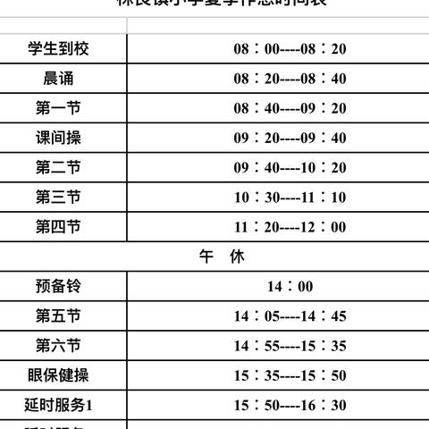 株良镇中心小学五一假期后夏季作息时间调整告家长书