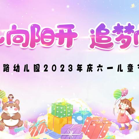 长青路幼儿园2023年“六一”节目投票啦！