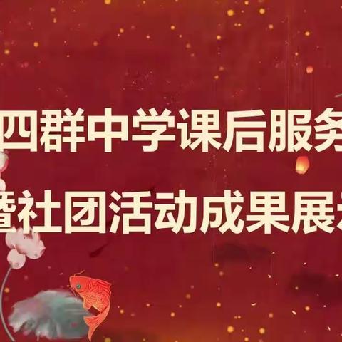 鲜衣怒马恰少年－－四群中学《三字经》诵读活动纪实