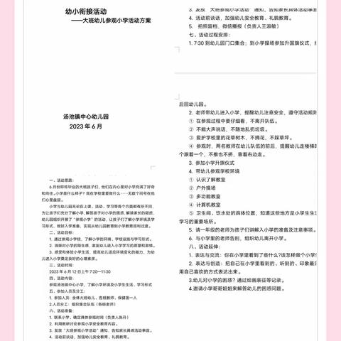 幼小协同  科学衔接——汤池镇中心幼儿园