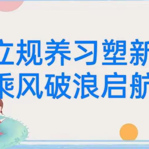 立规养习塑新生，乘风破浪启航程——汤池镇中心学校一年级常规展示