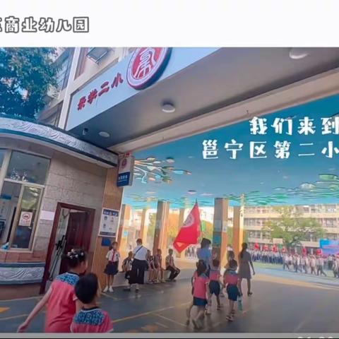 邕宁区商业幼儿园——【走进小学，“幼”见成长，幼小衔接活动】简讯