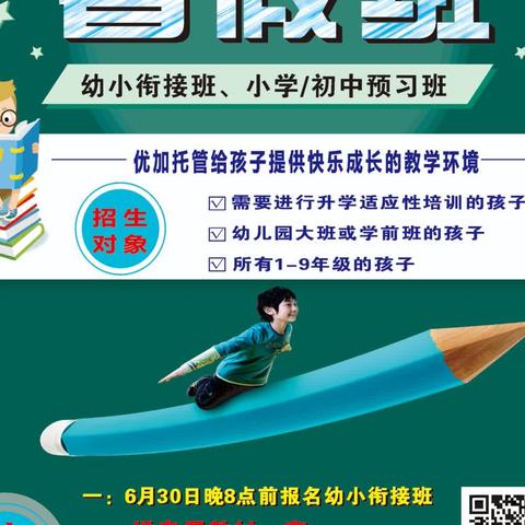 凤凰城优加托管2024年暑假班火热报名中……