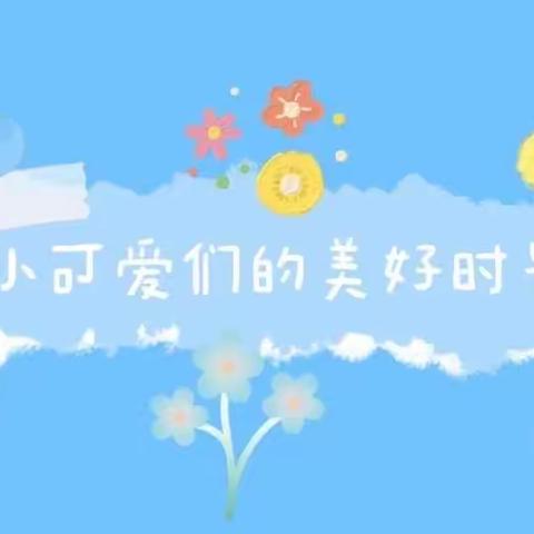 🌈让时光⏰吹进幼儿园🏠的日常🌸——涑源新村幼儿园小班本周精彩回顾