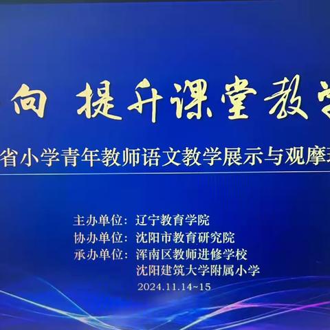 2024省小学青年教师语文教学展示与观摩现场会纪实