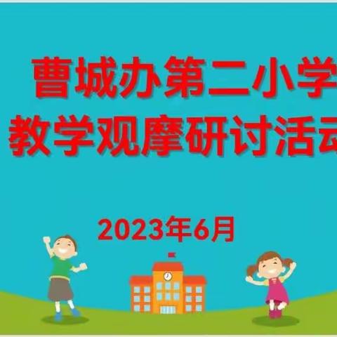 观摩-说课-评课——曹城办第二小学教学观摩研讨活动