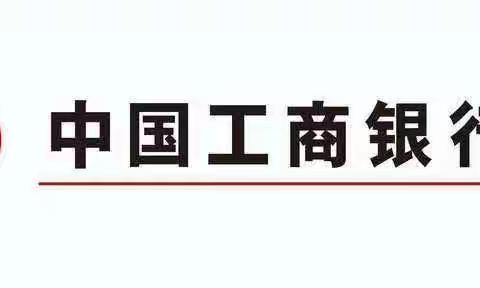 中国工商银行黎平支行认真推进《反电信网络诈骗法》宣传工作