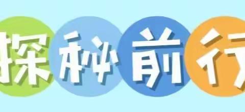 【幼小衔接·参观小学】初探小学·礼遇成长——满昌幼儿园大班参观小学