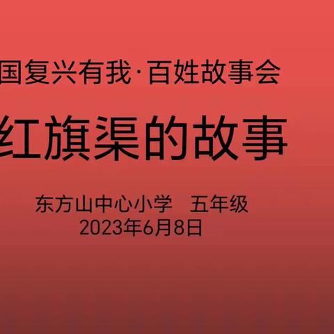 强国复兴有我  百姓故事会        ——— 东方山中心小学