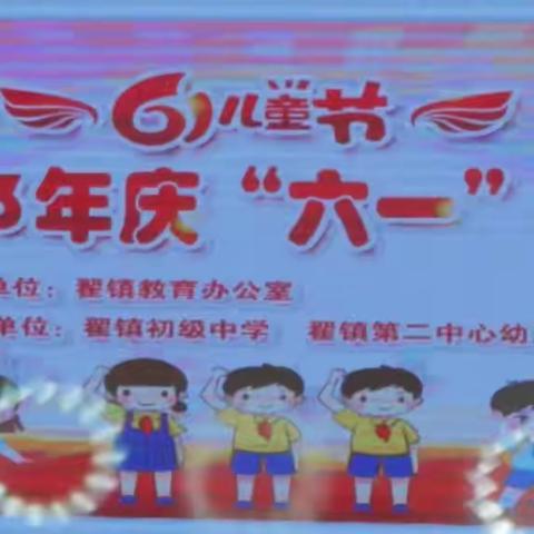 【全环境立德树人，振兴乡村教育】翟镇2023年校园艺术节暨庆六一文艺汇演