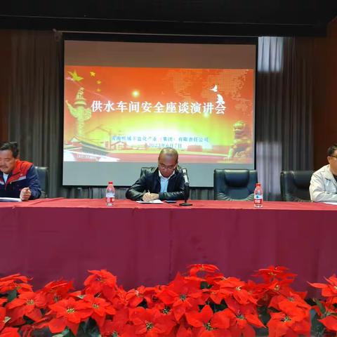 青海恒域丰盐化产业（集团）有限责任公司供水车间安全月座谈演讲会