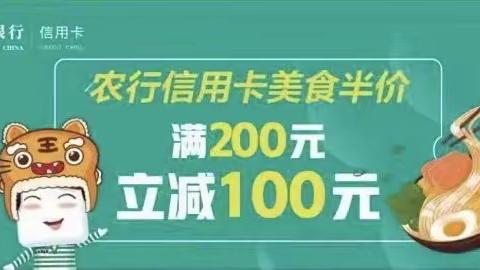 农行信用卡美食半价『满50元立减25元』