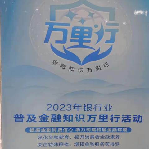 2023年江源支行“普及金融知识万里行活动”